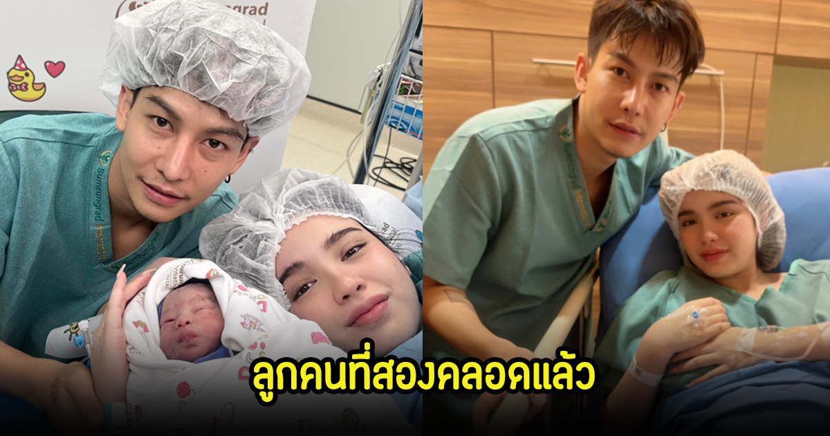 ยินดีด้วย! ขนม ภรรยาครูเต้ย อภิวัฒน์ คลอดลูกคนที่2แล้ว แฟนๆแห่ยินดีเพียบ