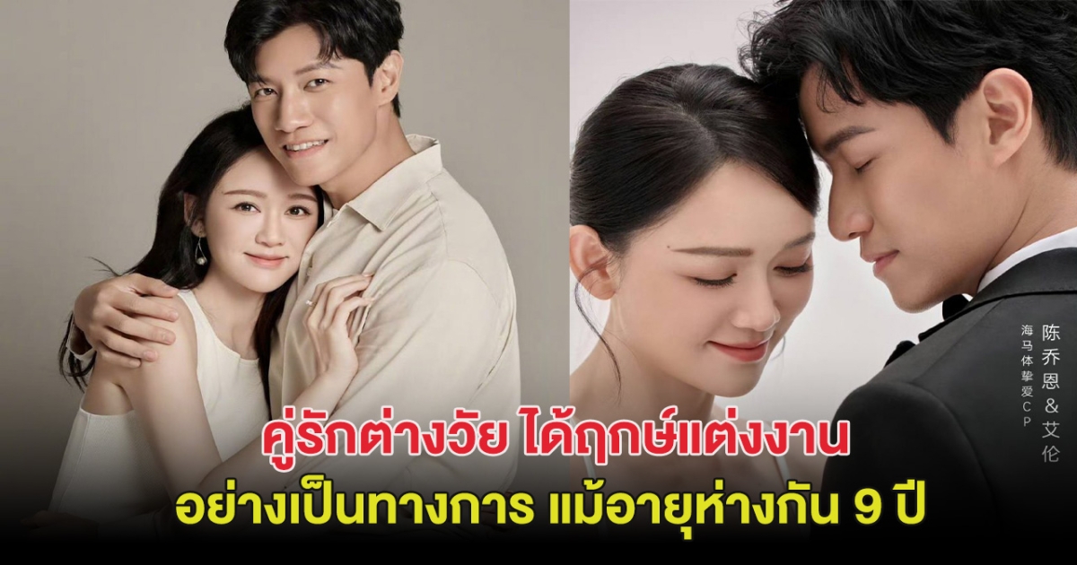 แต่งเเล้ว! คู่รักต่างวัย ได้ฤกษ์อย่างเป็นทางการ แม้อายุห่างกัน 9 ปี