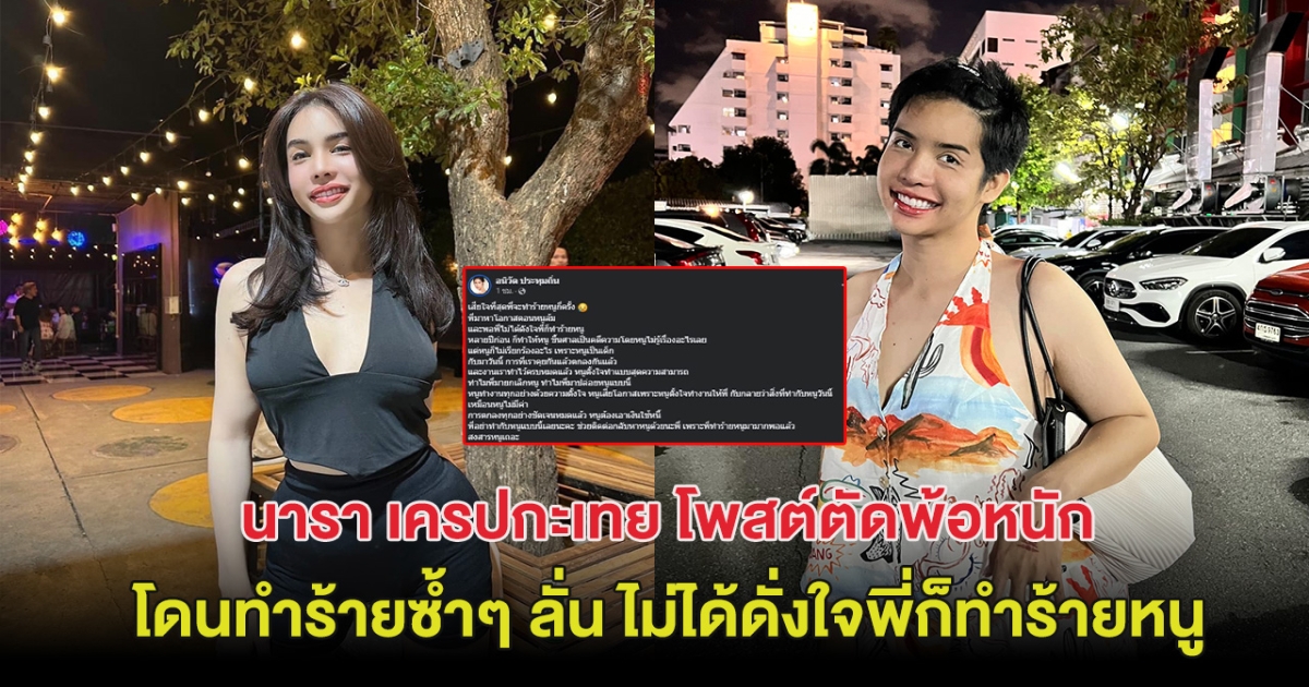 ใครกัน? นารา เครปกะเทย โพสต์ตัดพ้อหนัก โดนทำร้ายซ้ำๆ ลั่น ไม่ได้ดั่งใจพี่ก็ทำร้ายหนู