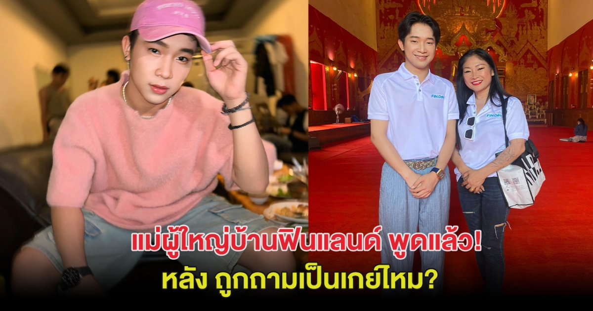 แม่นก แม่ผู้ใหญ่บ้านฟินแลนด์ พูดแล้ว! หลังถูกถามเป็นเกย์ไหม?