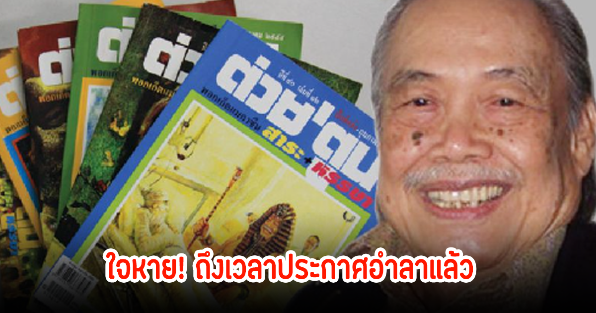 แฟนๆใจหาย! ต่วย’ตูน ถึงเวลาประกาศอำลาแผงแล้ว ปิดตำนาน 50 ปี