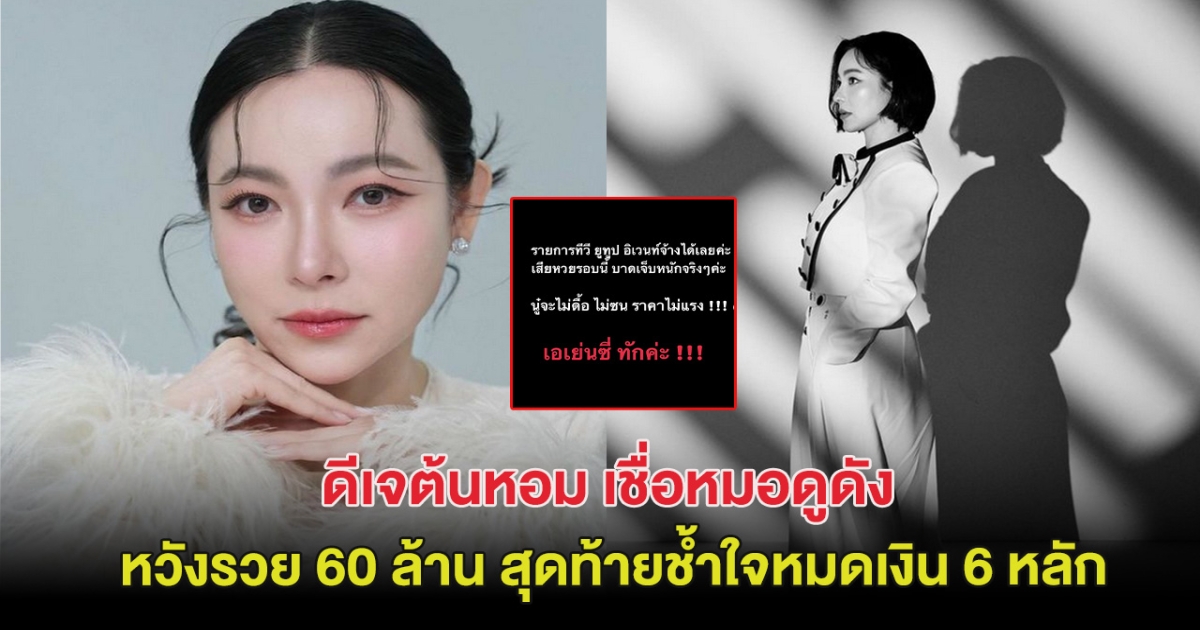 ดีเจต้นหอม เชื่อหมอดูดัง หวังรวย 60 ล้าน สุดท้ายช้ำใจหมดเงิน 6 หลัก