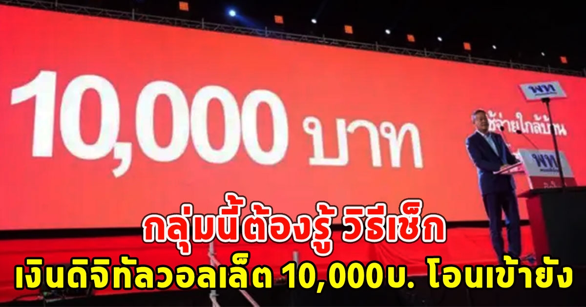 กลุ่มนี้ต้องรู้ วิธีเช็กเงินดิจิทัลวอลเล็ต 10,000บ. โอนเข้ายัง