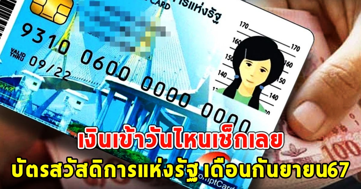 บัตรสวัสดิการแห่งรัฐ เดือนกันยายน67 เงินเข้าวันไหนเช็กเลย