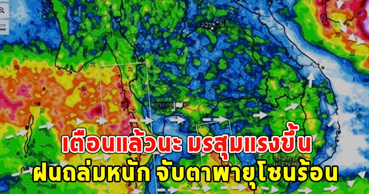 เตือนแล้วนะ มรสุมแรงขึ้น ฝนถล่มหนัก จับตาพายุโซนร้อน