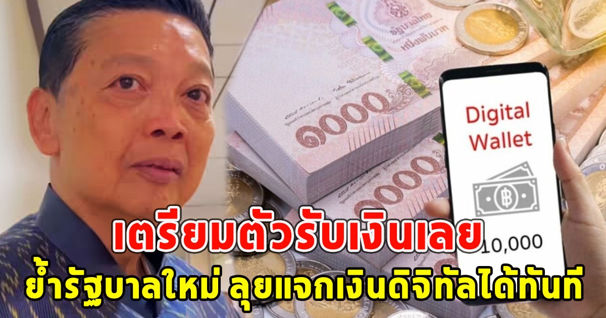 เตรียมตัวรับเงินเลย ย้ำรัฐบาลใหม่ ลุยแจกเงินดิจิทัลได้ทันที