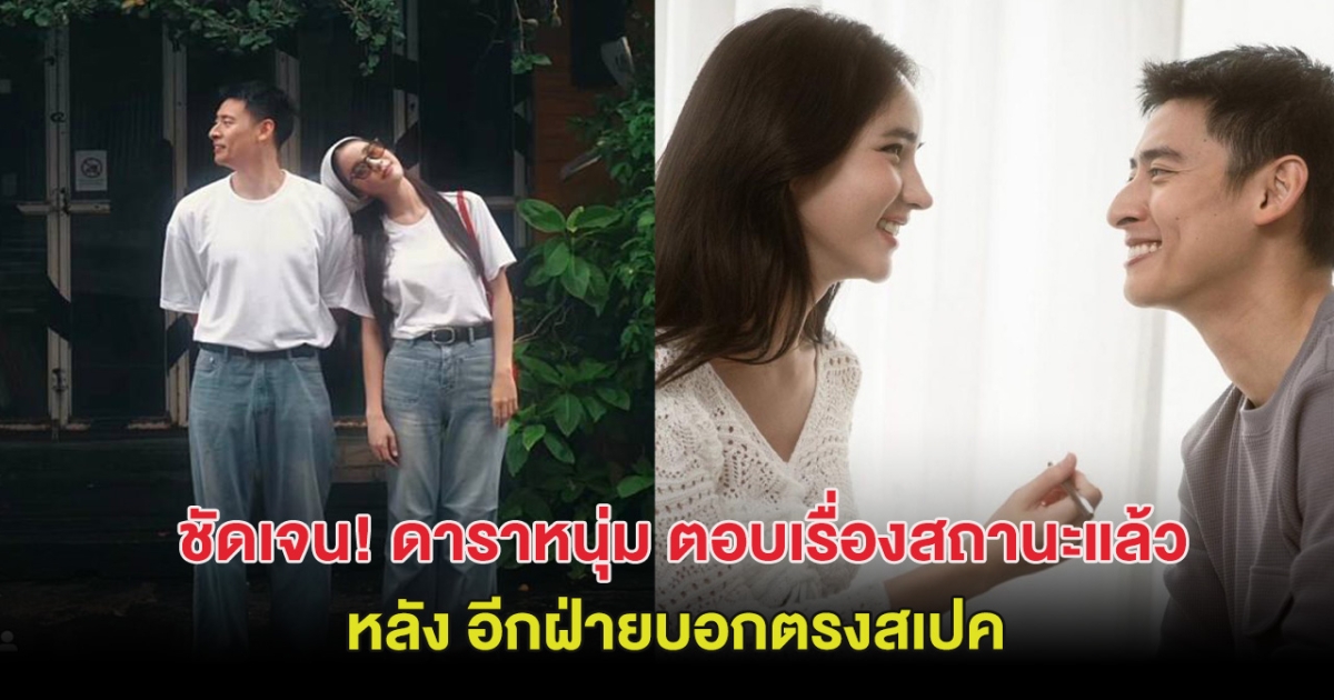 ชัดเจน! ดาราหนุ่ม ตอบเรื่องสถานะกับสาวดังแล้ว หลังอีกฝ่ายบอกตรงสเปค