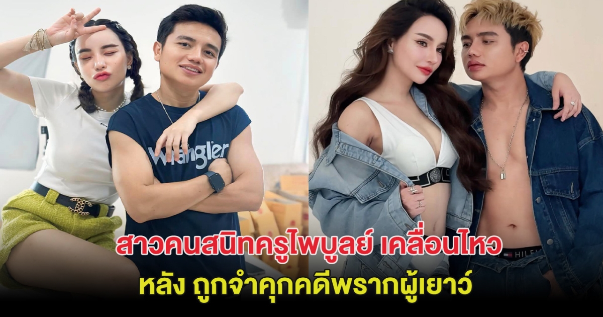 สาวคนสนิทครูไพบูลย์ เคลื่อนไหว หลังถูกจำคุกคดีพรากผู้เยาว์