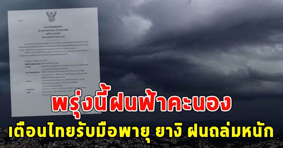 พรุ่งนี้ฝนฟ้าคะนอง เตือนไทยรับมือพายุ ยางิ ฝนถล่มหนัก