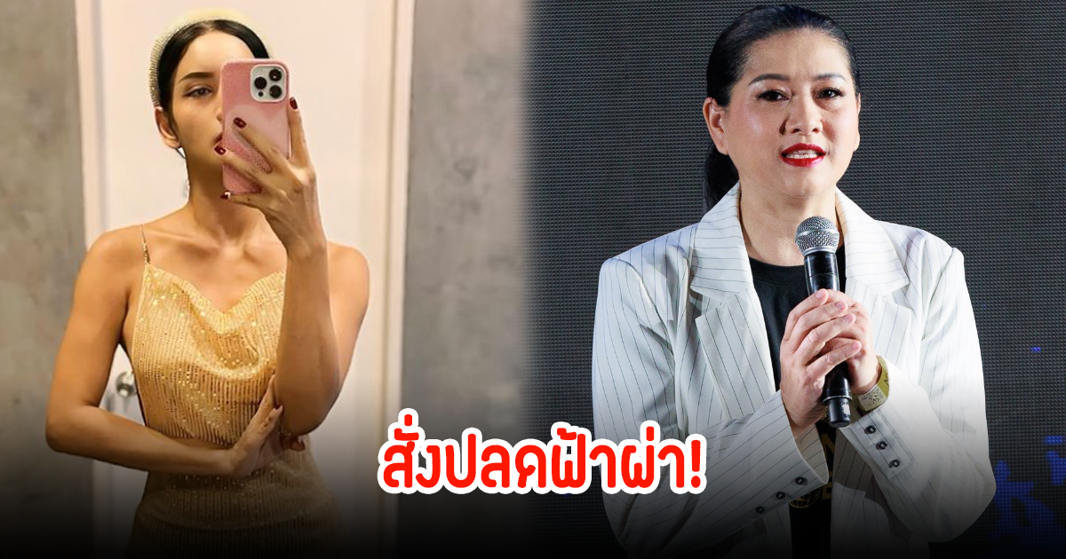 สั่งปลดฟ้าผ่า! นางงามเวทีดัง หลังไลฟ์สดสยิว ชาวเน็ตวิจารณ์สนั่น