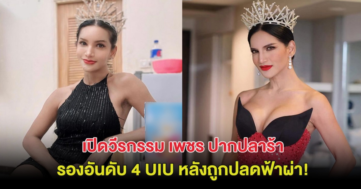 เปิดวีรกรรม เพชร ปากปลาร้า อดีตรองอันดับ 4 UIU หลังถูกปลดฟ้าผ่า