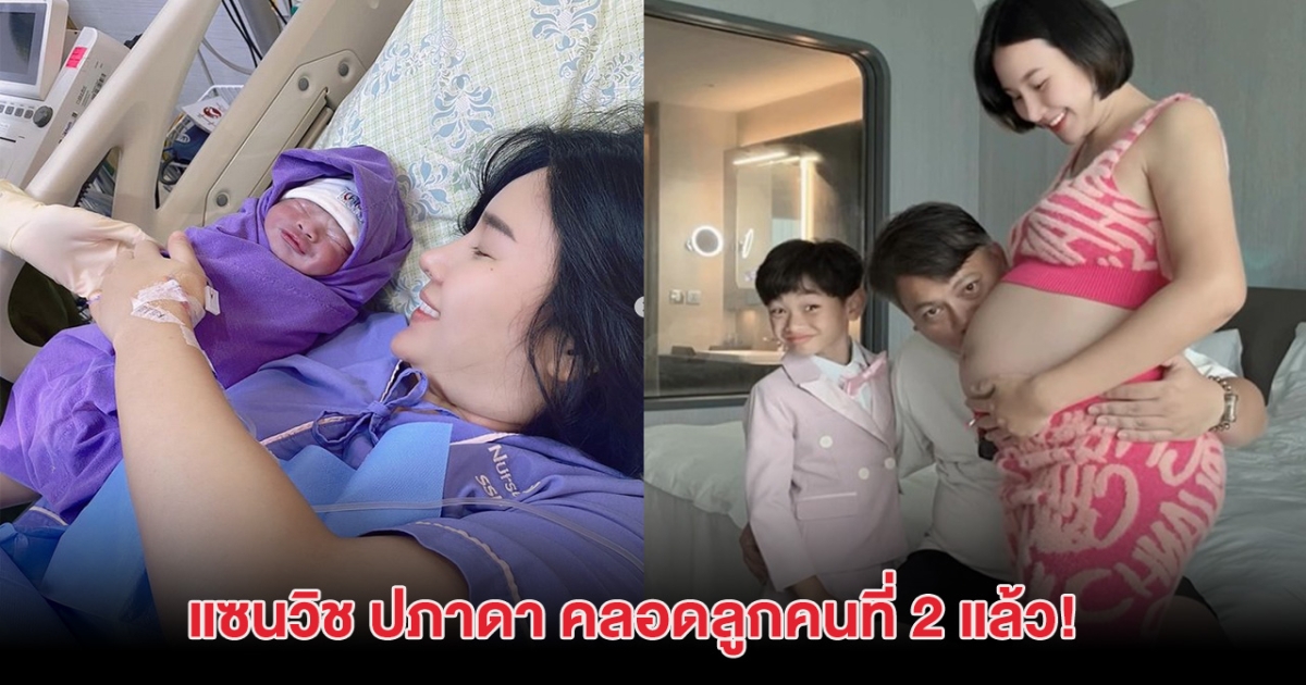 ยินดีด้วย! แซนวิช ปภาดา คลอดลูกคนที่ 2 แล้ว หลังเพิ่งออกมาประกาศข่าวดี