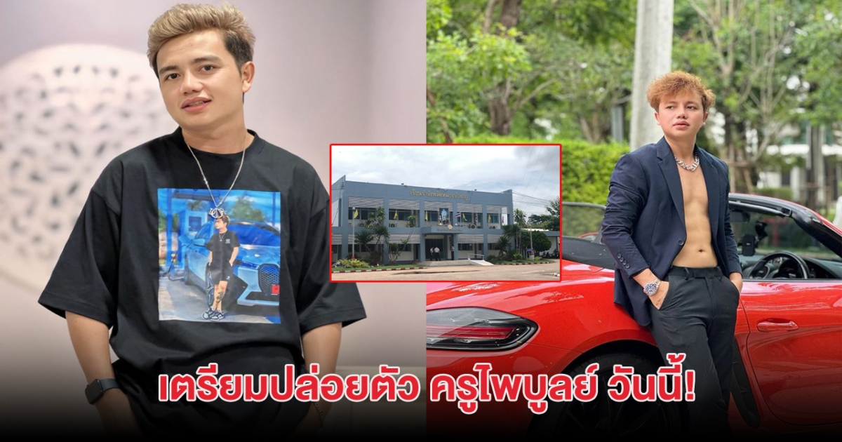 รอดนอนคุกแล้ว! เตรียมปล่อยตัว ครูไพบูลย์ วันนี้ ศาลฎีกาให้ประกันตัว