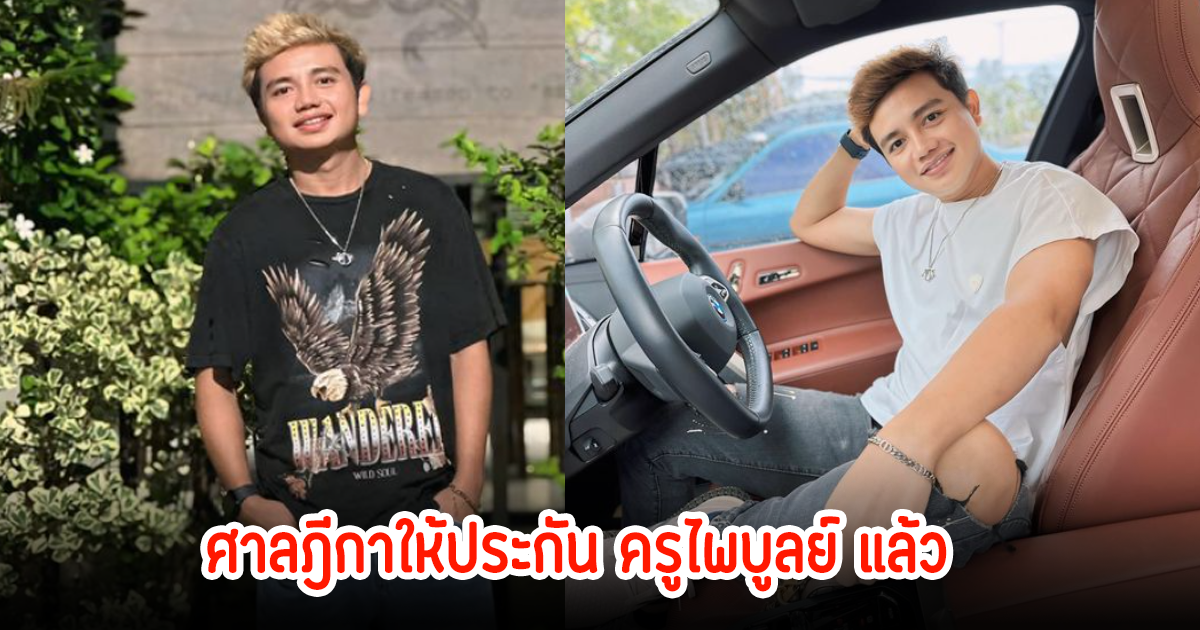 เผยวงเงิน ศาลฎีกาให้ประกัน ครูไพบูลย์ หลังเข้านอนคุก1คืน