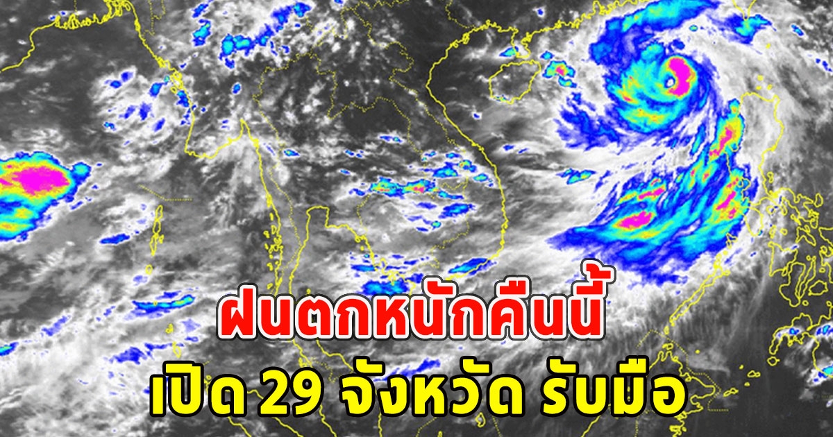 ฝนตกหนักคืนนี้ เปิด 29 จังหวัด รับมือ