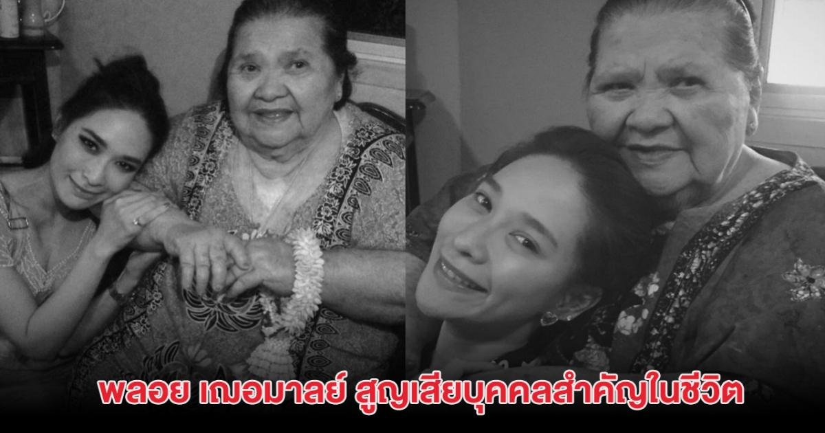 เศร้า! พลอย เฌอมาลย์ สูญเสียบุคคลสำคัญในชีวิต แฟนๆแห่อาลัย