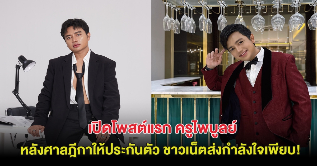 เปิดโพสต์แรก ครูไพบูลย์ หลังศาลฎีกาให้ประกันตัว กำลังใจเพียบ!