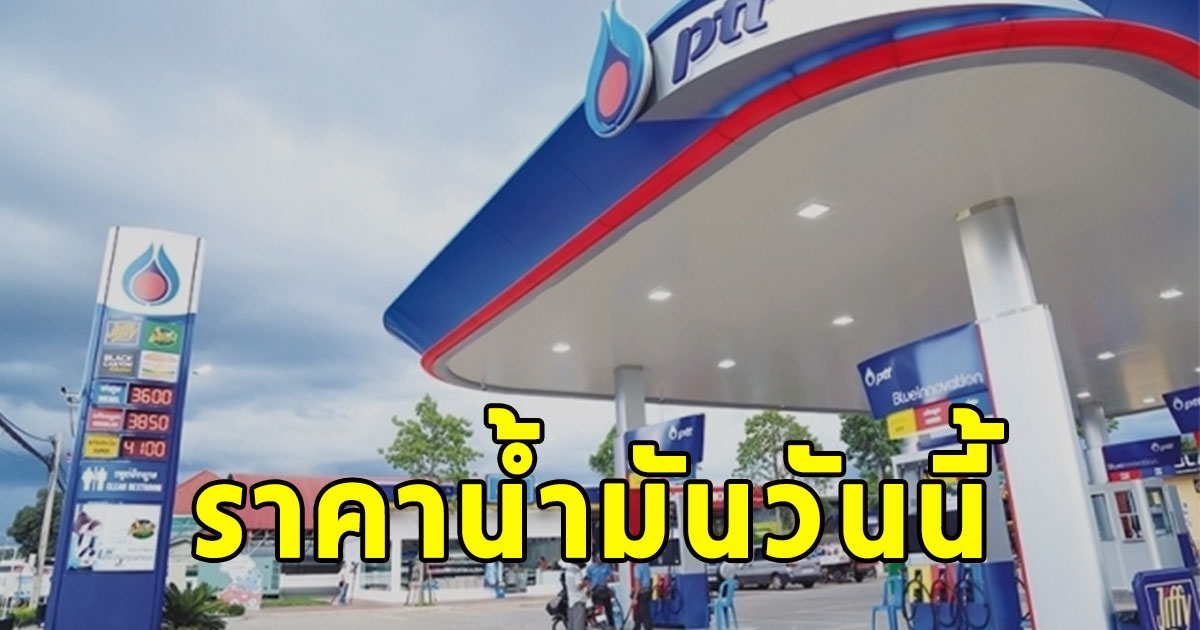 ราคาน้ำมันวันนี้ 5 กันยายน 67