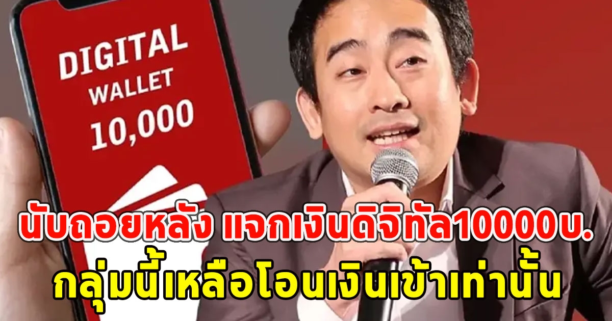 นับถอยหลัง แจกเงินดิจิทัล10000บ. กลุ่มนี้เหลือโอนเงินเข้าเท่านั้น