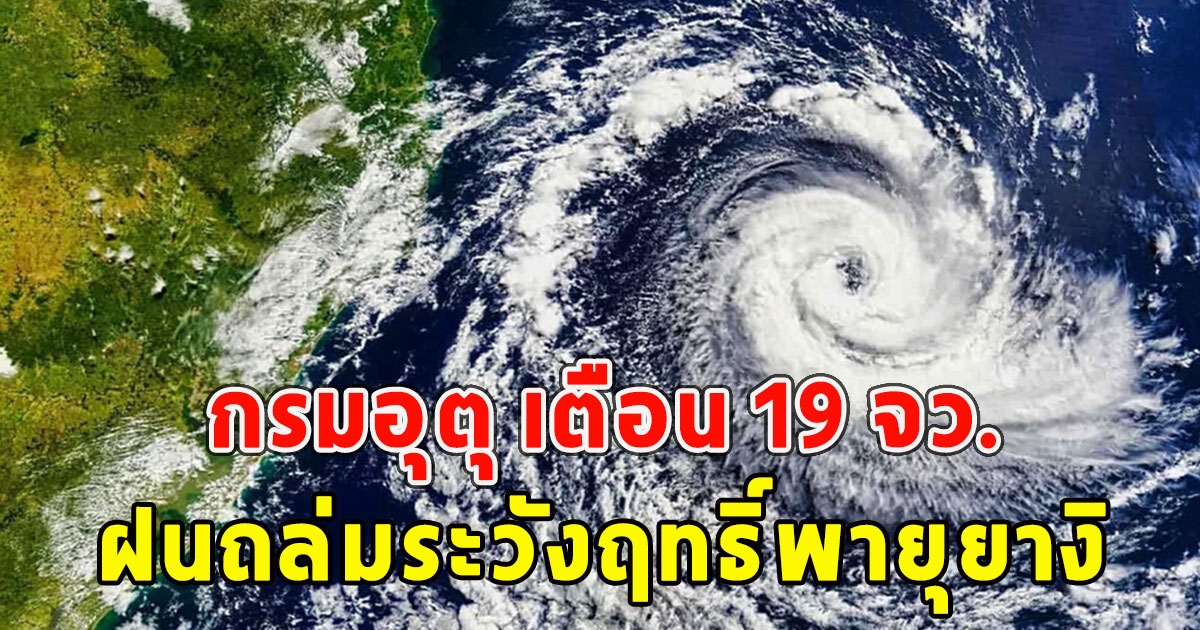 กรมอุตุ เตือน 19 จว.ฝนถล่มระวังฤทธิ์พายุยางิ