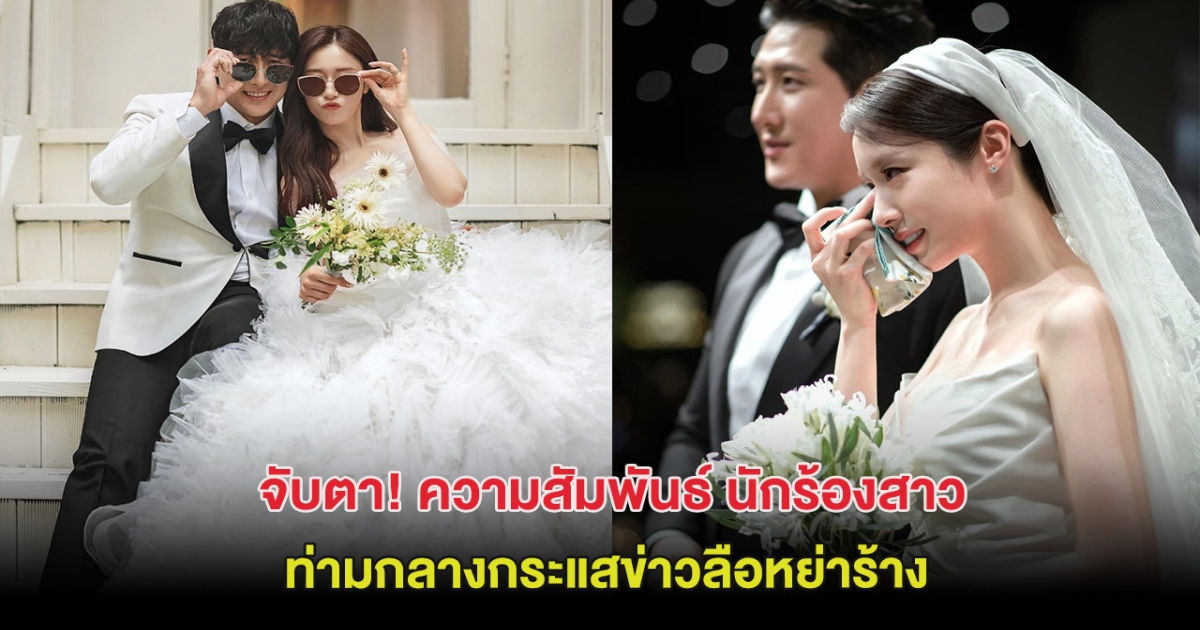 จับตา! ความสัมพันธ์ นักร้องสาว หวนคืนวงการอีกครั้ง ท่ามกลางกระแสข่าวลือหย่าร้าง