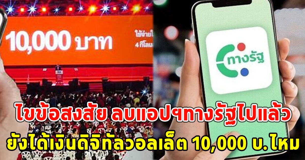 ไขข้อสงสัย ลบแอปฯทางรัฐไปแล้ว ยังได้เงินดิจิทัลวอลเล็ต 10,000 บ.ไหม