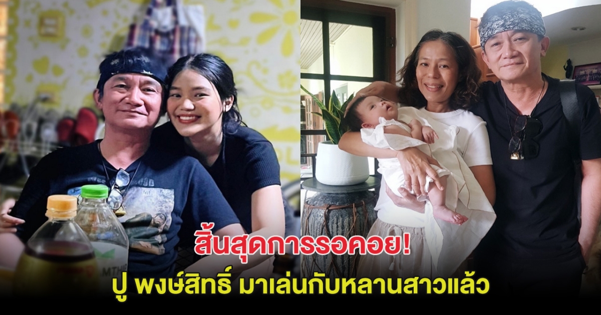 สิ้นสุดการรอคอย! ปู พงษ์สิทธิ์ มาเล่นกับหลานสาว น้องมโนราห์ แล้ว