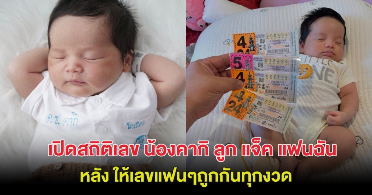 เปิดสถิติเลข น้องคากิ ลูกชาย แจ็ค แฟนฉัน หลังแฟนๆถูกกันทุกงวด