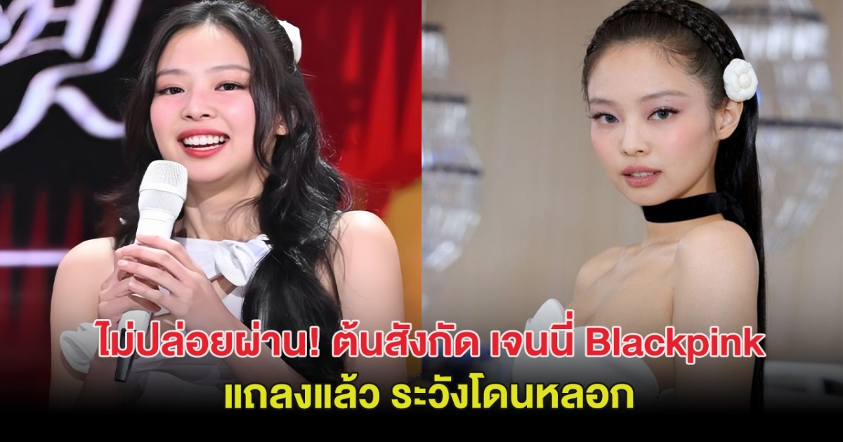 ไม่ปล่อยผ่าน! ต้นสังกัด เจนนี่ Blackpink แถลงแล้ว ระวังถูกหลอก