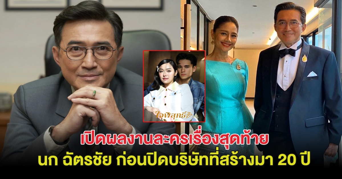 เปิดผลงานละครเรื่องสุดท้าย นก ฉัตรชัย ก่อนปิดบริษัทที่สร้างมา 20 ปี