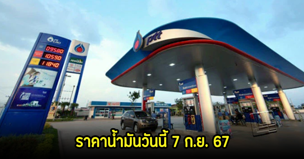 ราคาน้ำมันวันนี้ 7 ก.ย. 67