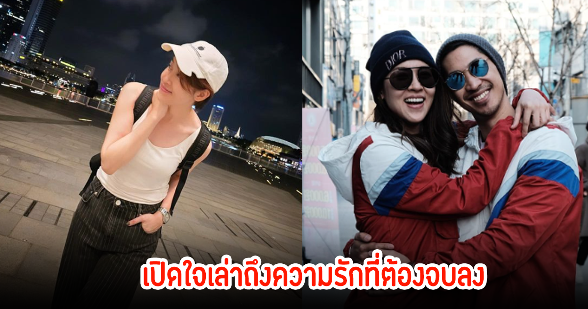 เชียร์ ฑิฆัมพร เล่าความรักกำลังไปได้ดี แต่ต้องปิดฉากรักลง