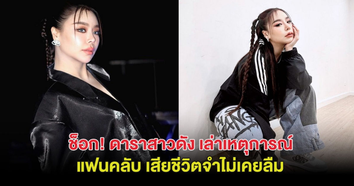 ช็อก! ดาราสาวดัง เล่าเหตุการณ์แฟนคลับ เสียชีวิตจำไม่เคยลืม