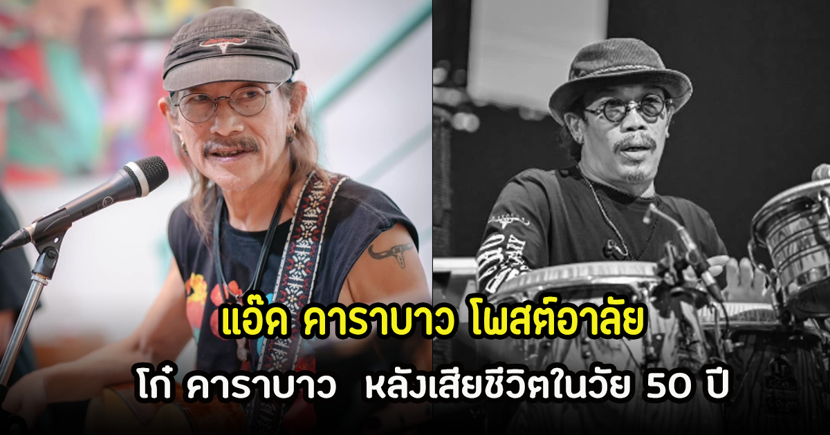 แอ๊ด คาราบาว โพสต์อาลัยถึงน้องรัก โก๋ คาราบาว  หลังเสียชีวิตในวัย 50 ปี