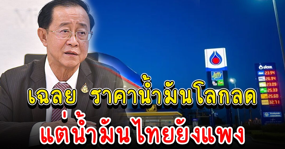 รมว.คลัง ไขข้อสงสัย ราคาน้ำมันโลกลด ทำไมราคาน้ำมันไทยยังแพง