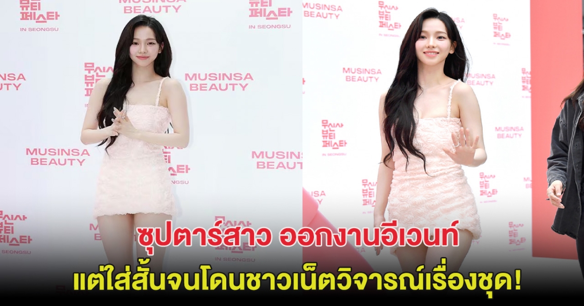 ดราม่าจนได้! ซุปตาร์สาว ออกงานอีเวนท์ แต่ใส่สั้นจนโดนชาวเน็ตวิจารณ์