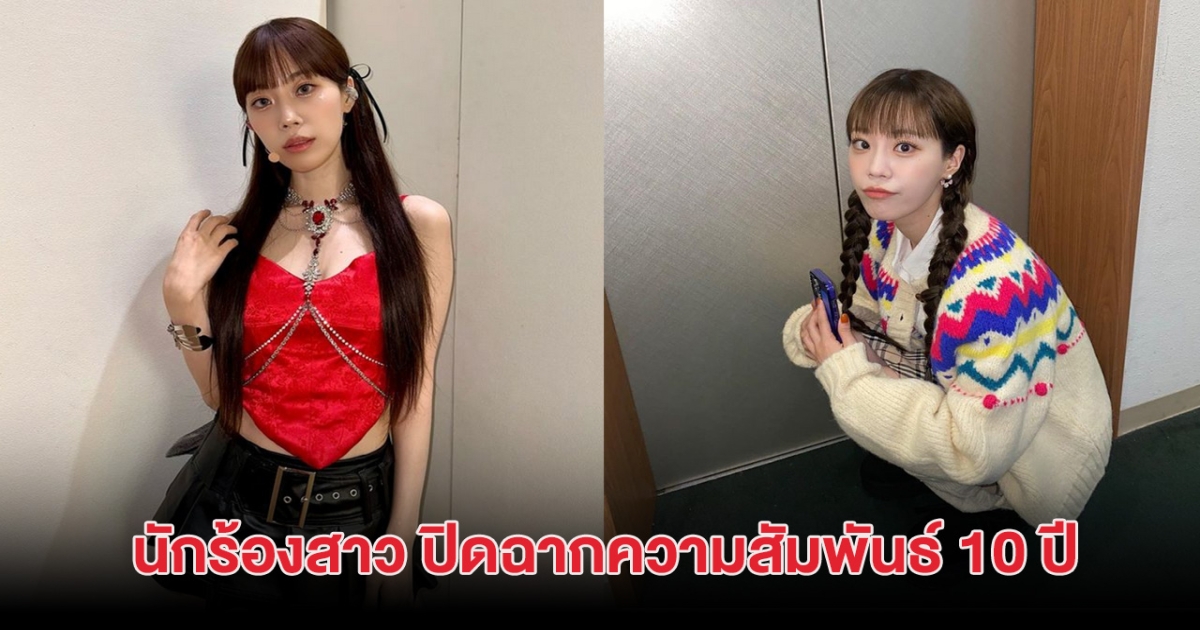 นักร้องสาว ปิดฉากความสัมพันธ์ 10 ปี พร้อมเริ่มต้นเดินทางครั้งใหม่