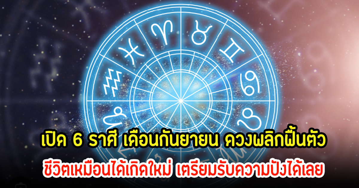 หมอบอย เปิด 6 ราศี เดือนกันยายน ดวงพลิกฟื้นตัว ชีวิตเหมือนได้เกิดใหม่ เตรียมรับความปังได้เลย