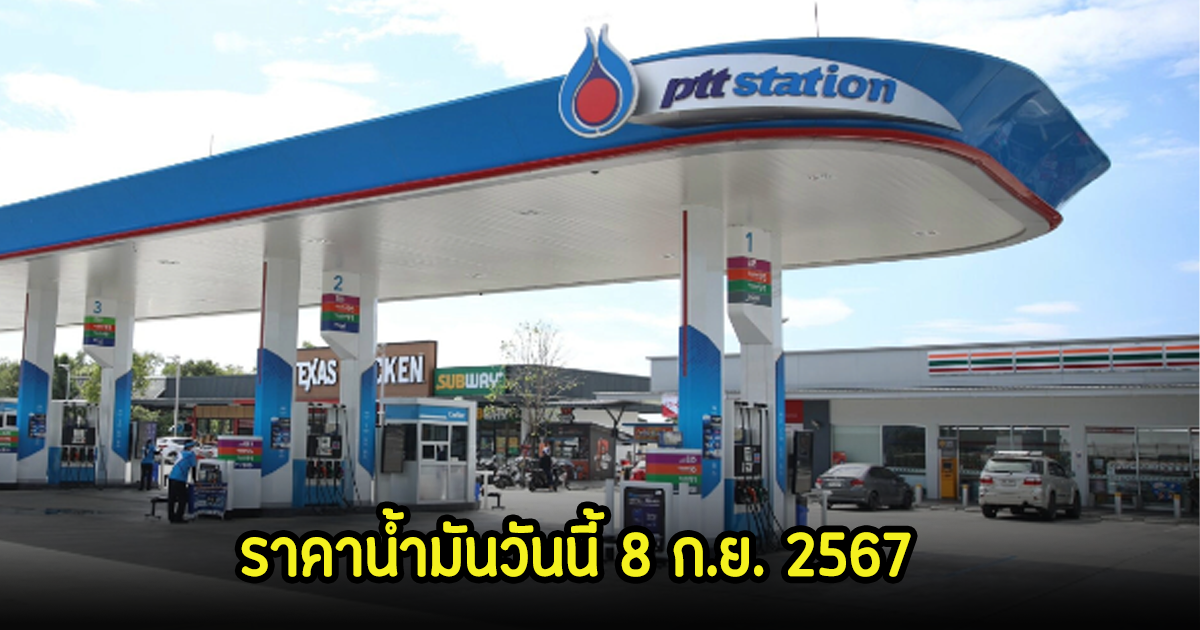 ราคาน้ำมันวันนี้ 8 ก.ย. 2567