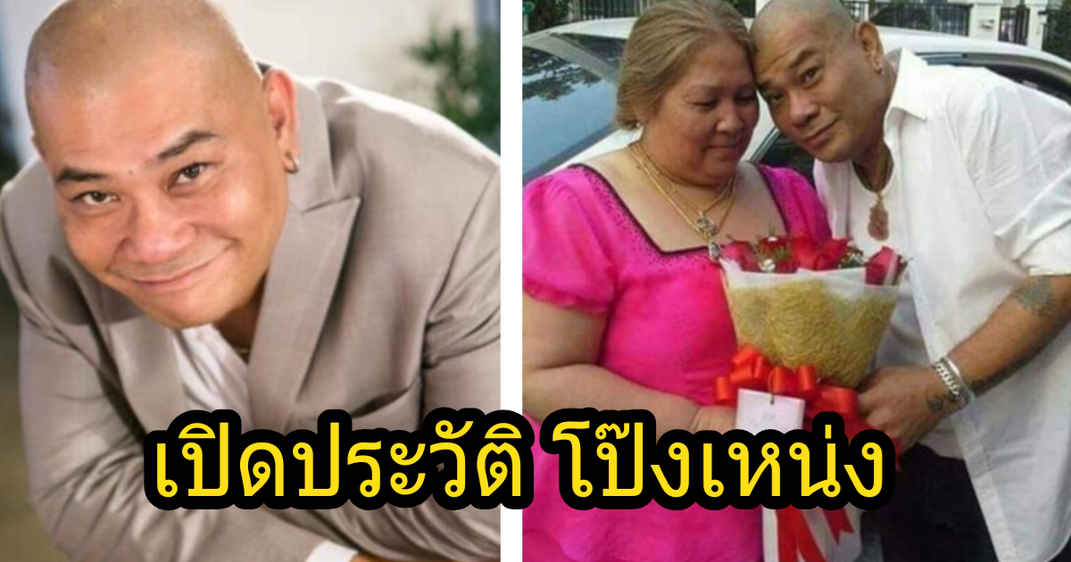 เปิดประวัติ โป๊งเหน่ง เชิญยิ้ม