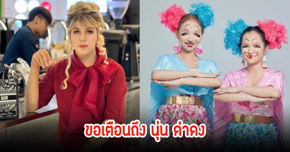 แพรรี่ ไพรวัลย์ ขอพูดบ้างถึง นุ่น ดำดง หลังมีคนแฉทิ้งของแฟนคลับ