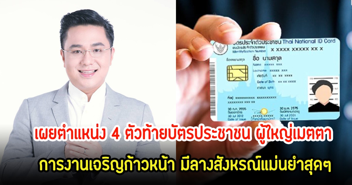 หมอช้าง เผยตำแหน่ง 4 ตัวท้ายบัตรประชาชน ผู้ใหญ่เมตตา การงานเจริญก้าวหน้า มีลางสังหรณ์แม่นยำสุดๆ