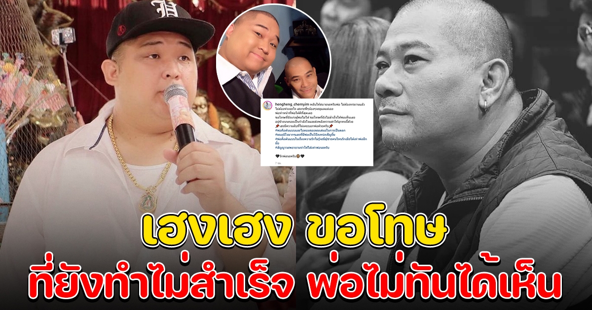 เฮงเฮง เศร้า ขอโทษที่ยังทำสำเร็จไม่ได้ พ่อไม่ทันได้เห็นเลย