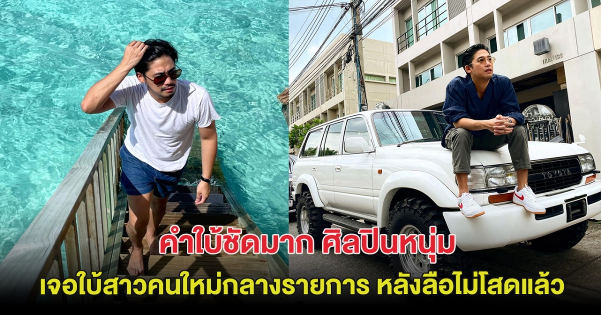 คำใบ้ชัดมาก ศิลปินหนุ่ม เจอใบ้สาวคนใหม่กลางรายการ หลังลือไม่โสดแล้ว