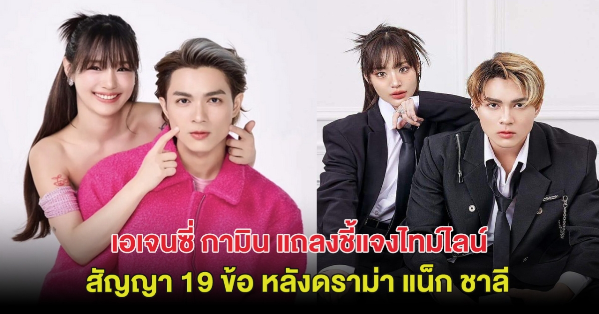 เอเจนซี่ กามิน แถลง ชี้แจงไทม์ไลน์สัญญา 19 ข้อ หลังดราม่า แน็ก ชาลี สนั่น!!