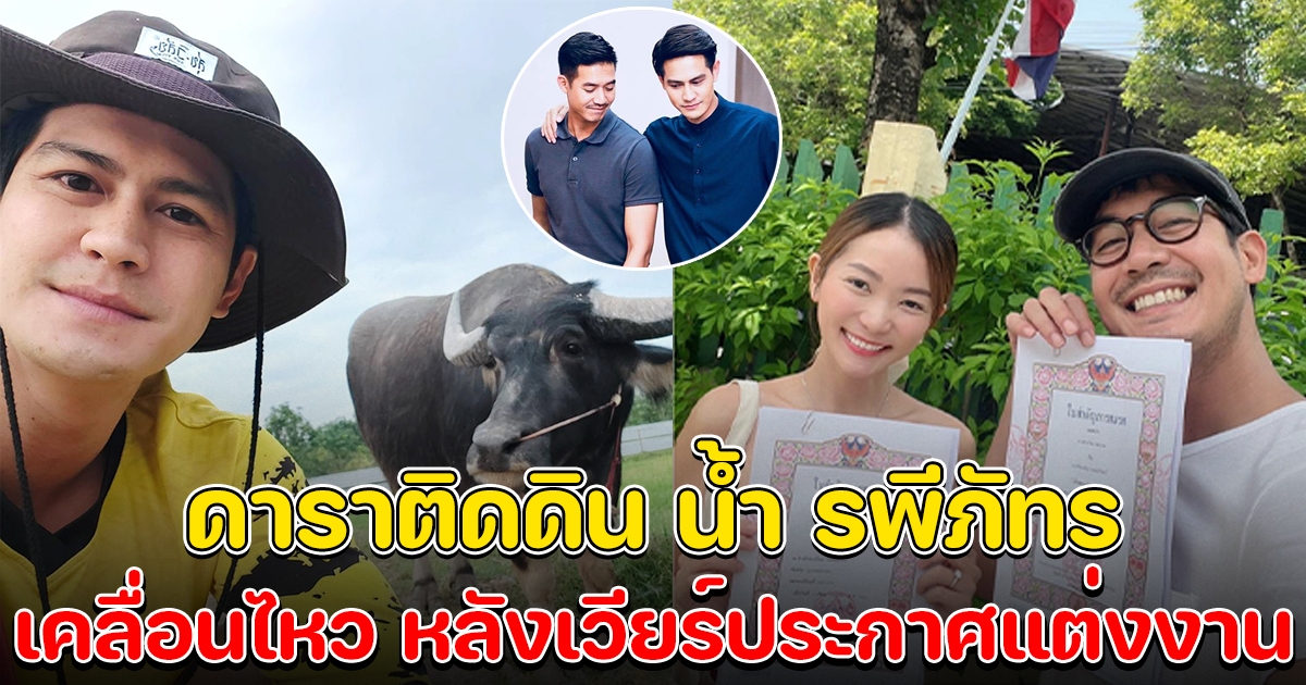 ดาราติดดิน น้ำ รพีภัทร เคลื่อนไหว หลังเวียร์ประกาศแต่งงาน