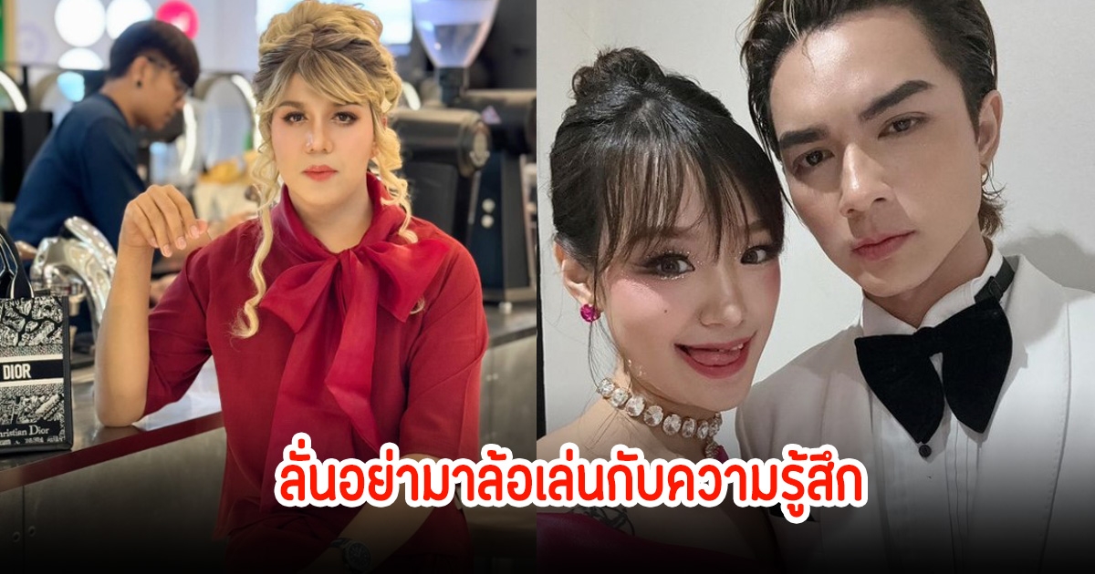 ชาวเน็ตเห็นด้วย! แพรรี่ ไพรวัลย์ พูดถึงเรื่องแน็กชาลี-กามิน ลั่นเล่นกับอะไรก็ได้ อย่ามาล้อเล่นกับความรู้สึก