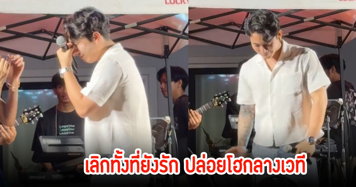 แฟนคลับเผยวินาที เบิ้ล ปทุมราช  อินเพลงจนปล่อยโฮกลางเวที หลังเลิกรากับแฟนสาวนอกวงการ