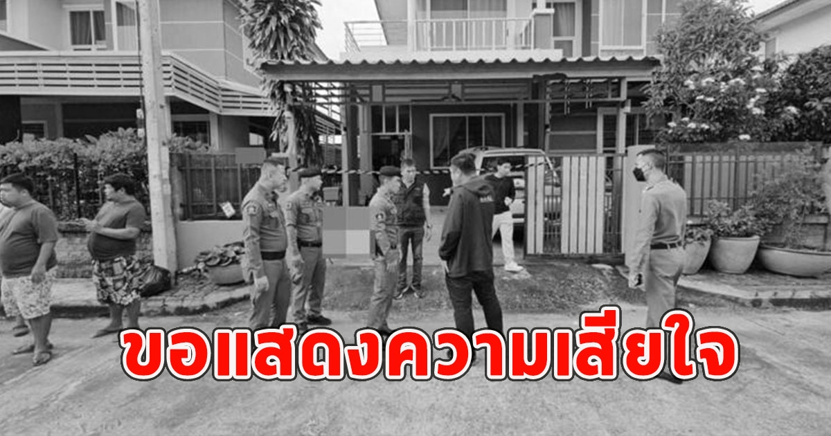 พ.ท.เกษียณ รัวยิงเพื่อนบ้านดับ1 เจ็บ 1 ขอแสดงความเสียใจ