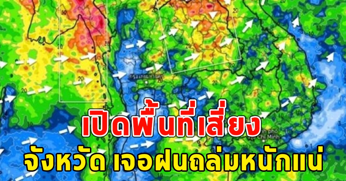 เปิดพื้นที่เสี่ยง จังหวัด เจอฝนถล่มหนักแน่